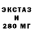 Экстази 280мг Martins @23:40