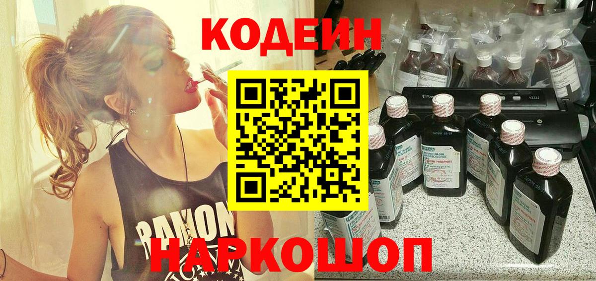 Кодеиновый сироп Lean Purple Drank Качканар